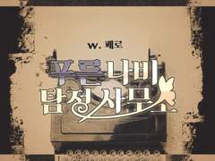 [COC] 푸른 나비 탐정사무소