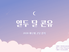 ★ 2020 마루마 콘유 합작 〈열두 달 콘유〉