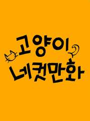 고양이 만화