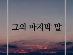 00. 그의 마지막 말