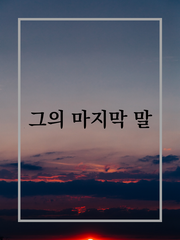 그의 마지막 말