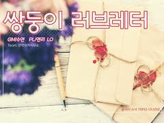 쌍둥이 러브레터 후기