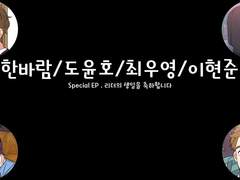 [민우른/한바람] Special Ep. 리더의 생일을 축하합니다