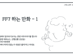FF7 하는 만화 -1