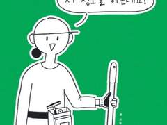 저 청소일 하는데요?/김예지