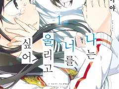 나는 너를 울리고 싶어