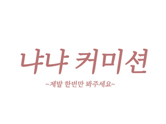 🔥냐냐 커미션🔥