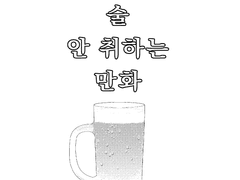 로잔나안취하는만화