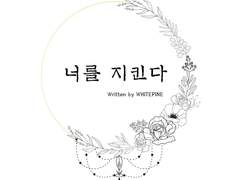 [카라오소] 너를 지킨다