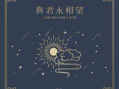 與君永相望(여군영상망) 02.