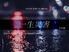 일생재해 (一生災害)