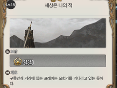 Lv. 45 세상은 나의 적