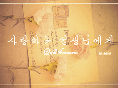 [Quill] 사랑하는 선생님에게