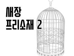 [3D 프리 소재] 새장 2