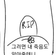 내가 죽기 전까지 무언가를 남기는 것은