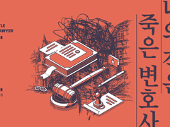 나의 작은 죽은 변호사