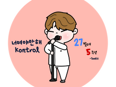 200511 27 발매 5주년 - 김성규