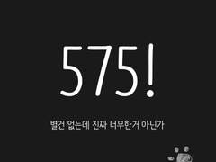575화