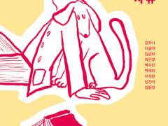 다름 아닌 사랑과 자유/김하나 외