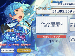 앙상블 스타즈 유성의 화톳불 14위 하기