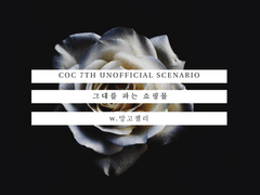 [COC 시나리오] 그대를 파는 쇼핑몰