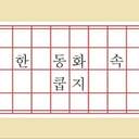 한 동화 속 쿱지