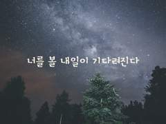 별의 이야기（星の物語り）