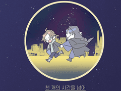 [막북상청] 천 개의 시간을 넘어