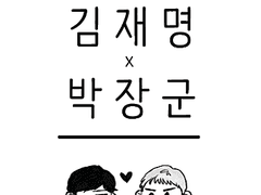 [재명장군] 비밀스러운 관계