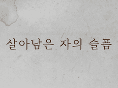 살아남은 자의 슬픔
