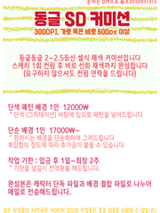 동글 SD 커미션 (close)