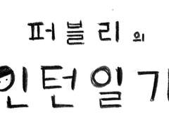 퍼블리의 인턴일기