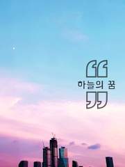 [장편] 하늘의 꿈.