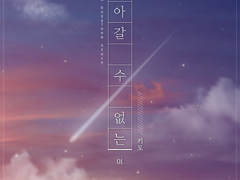 「돌아갈 수 없는」후기.