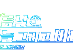 [마감] 장르통합 여름합작