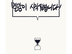 어느 날, 멸망이 시작됐습니다!