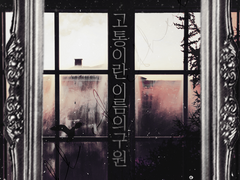 [COC 팬 시나리오] 고통이란 이름의 구원