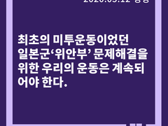 최초의 미투운동이었던 일본군‘위안부’ 문제해결을 위한 우리의 운동은 계속되어야 한다 / 한국여성단체연합