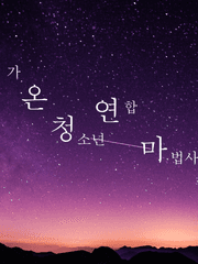 온청연마 - 가온 청소년 연합 마법사