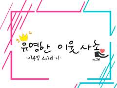 [호우] 유명한 이웃사촌