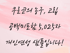 [샘플] 쿠로바스 - 고립