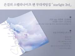 은검의 스텔라나이츠 팬 무대세팅집 「starlight 3rd」 PDF 판매