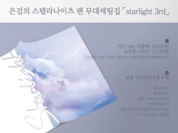은검의 스텔라나이츠 팬 무대세팅집 「starlight 3rd」 PDF 판매