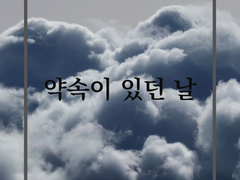 약속이 있던 날