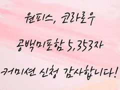 [커미션] 원피스 - 코라로우