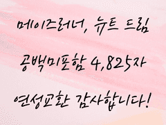 [연성교환] 메이즈러너 - 뉴트 드림