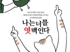 나는 너를 엿맥인다