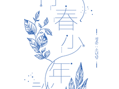 민형 外 순정: 고백서 下