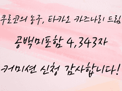 [커미션] 쿠로코의 농구 - 타카오 카즈나리 드림