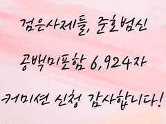 [커미션] 검은사제들 - 준호범신